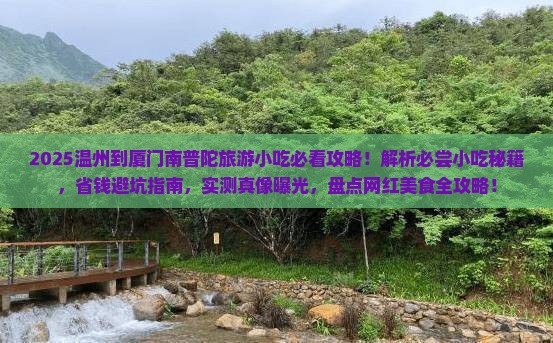 温州到厦门南普陀旅游小吃
