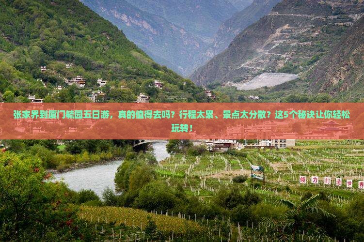 张家界到厦门毓园五日游