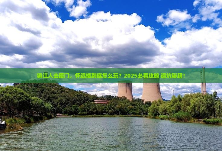 镇江去厦门怀远楼必去地