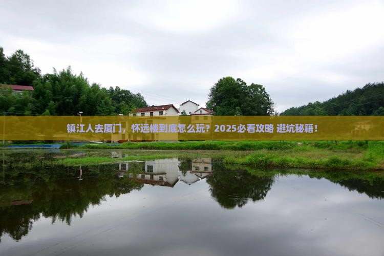 镇江去厦门怀远楼必去地