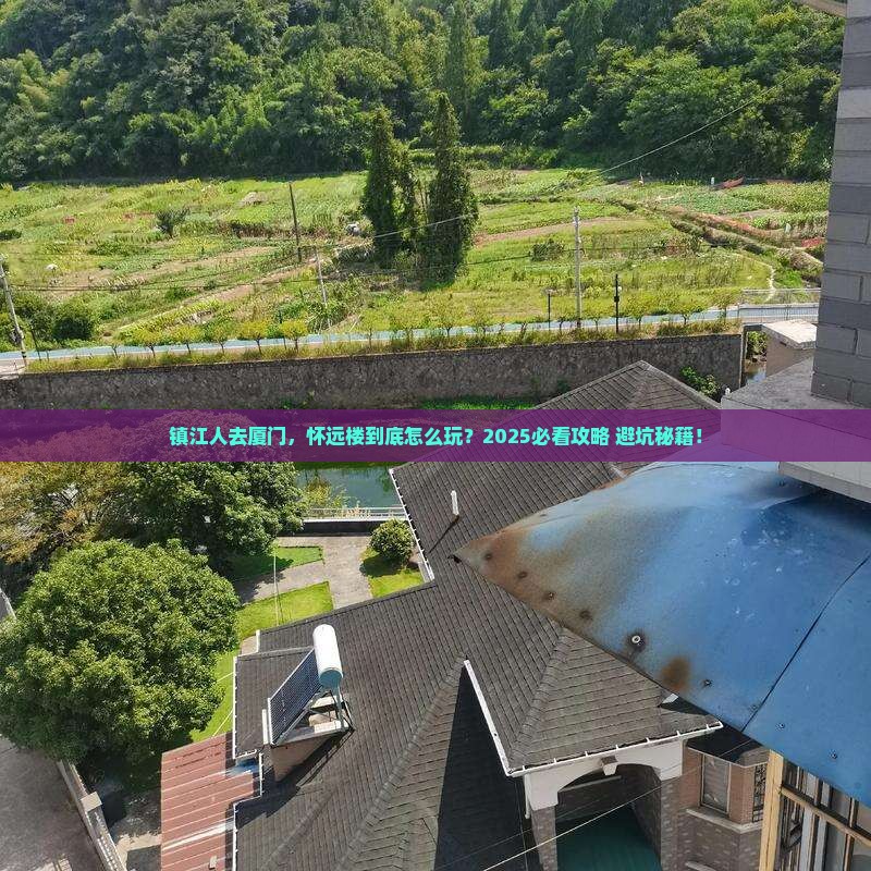 镇江去厦门怀远楼必去地