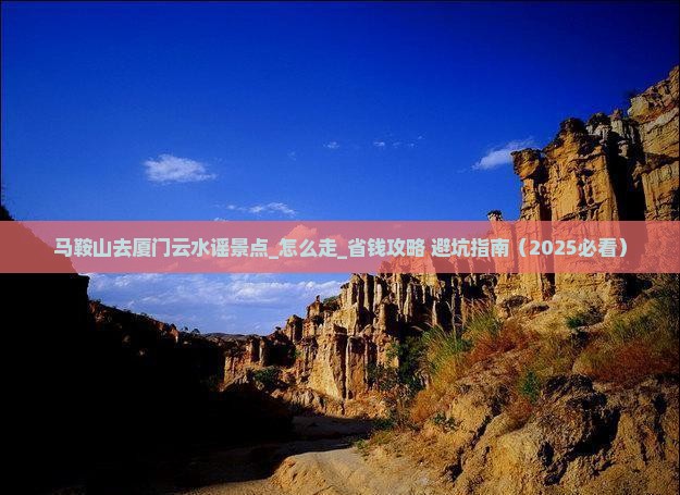 马鞍山去厦门云水谣景点