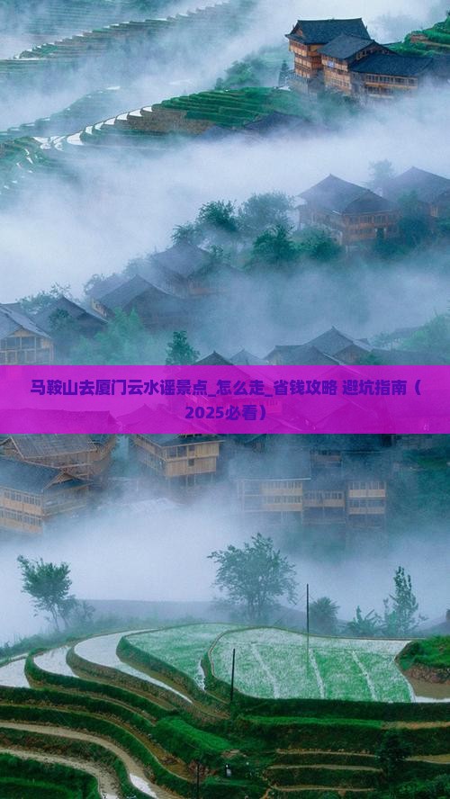 马鞍山去厦门云水谣景点