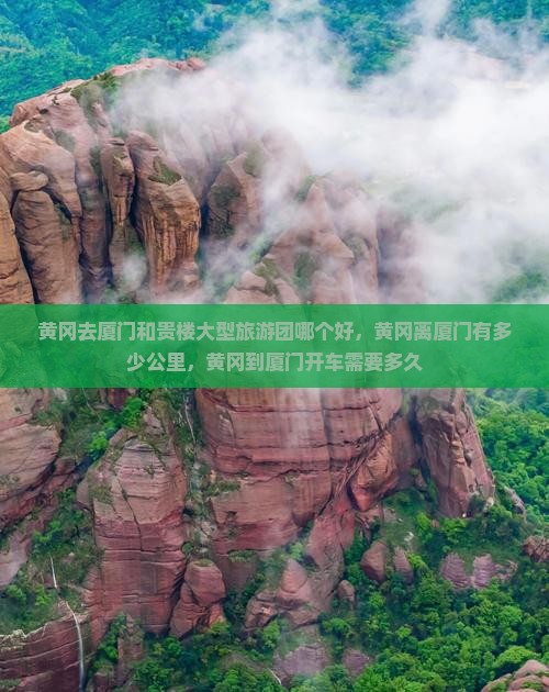 黄冈去厦门和贵楼大型旅游团