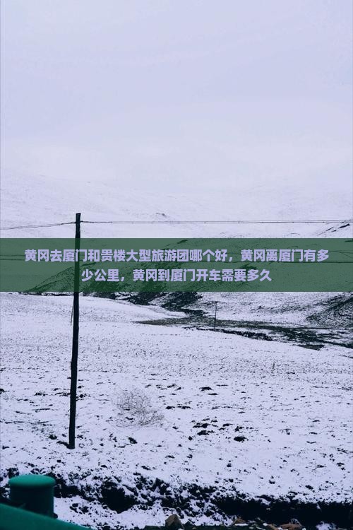 黄冈去厦门和贵楼大型旅游团