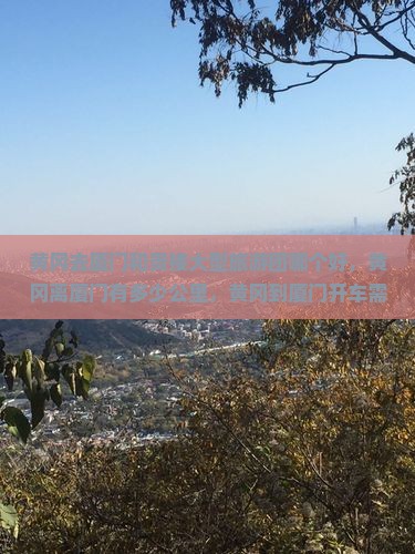 黄冈去厦门和贵楼大型旅游团