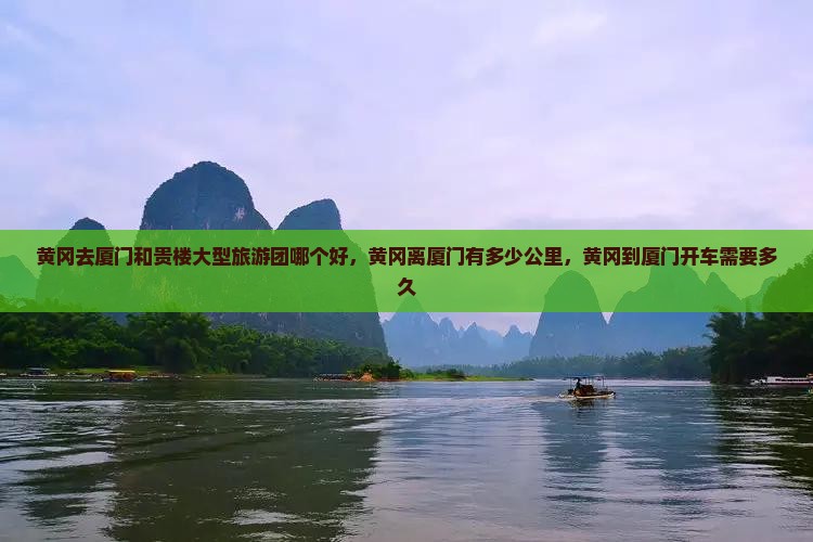 黄冈去厦门和贵楼大型旅游团