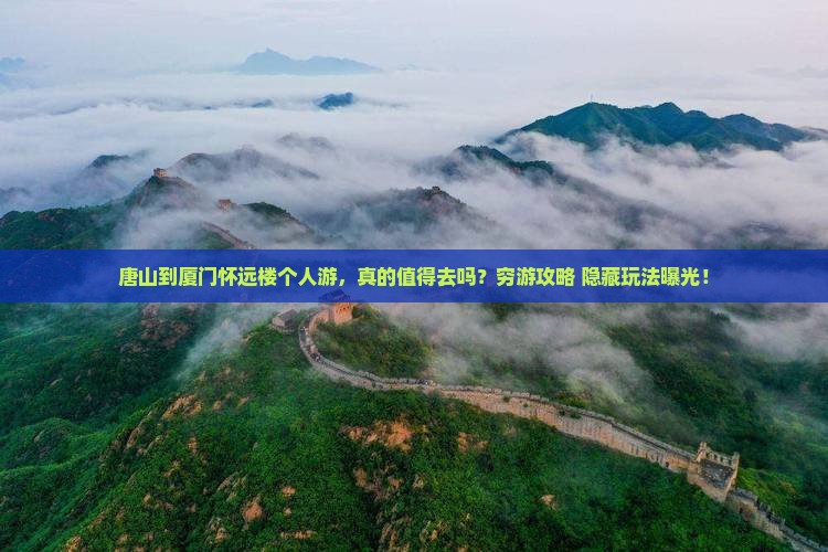 唐山到厦门怀远楼个人游