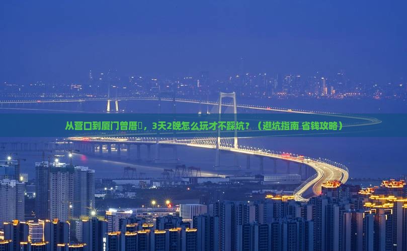 营口到厦门曾厝埯旅行社