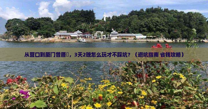 营口到厦门曾厝埯旅行社