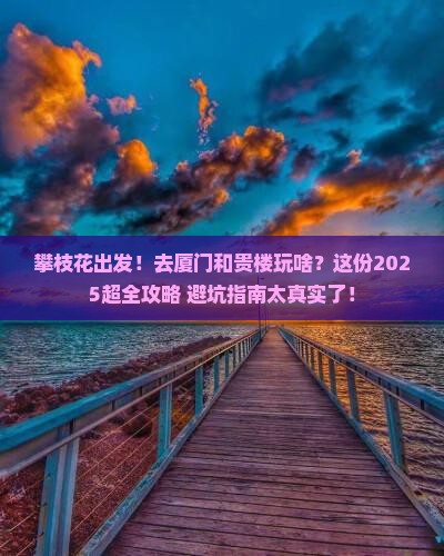 攀枝花到厦门和贵楼大型旅游团