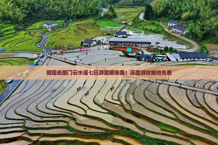 揭阳去厦门云水谣七日游