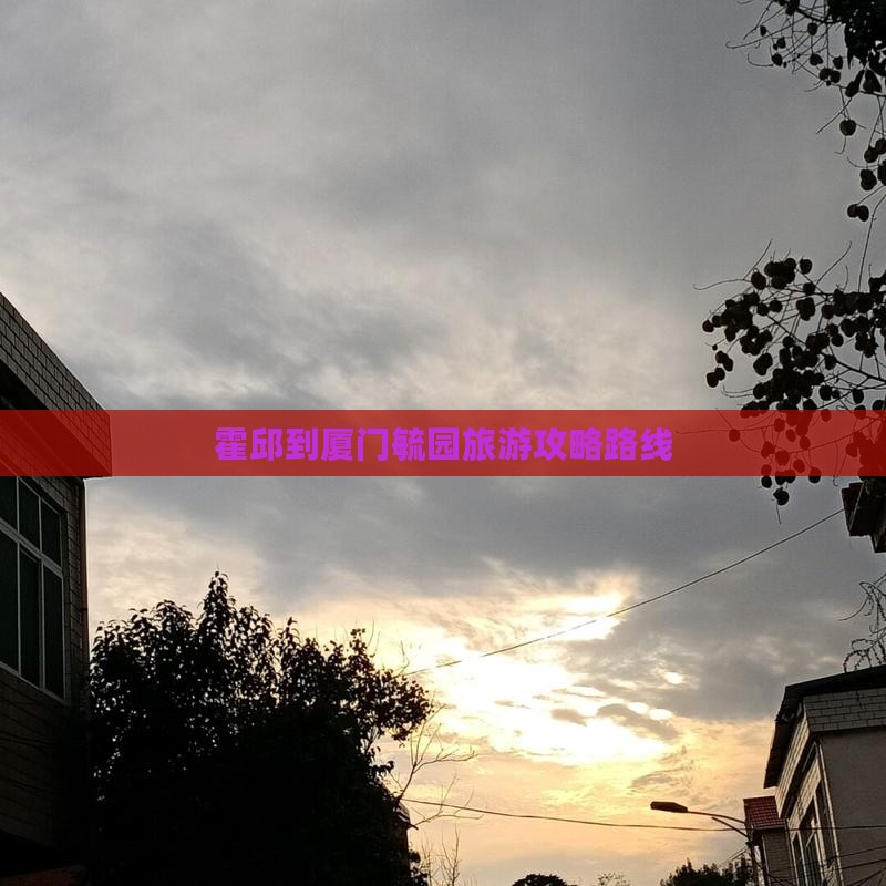 霍邱到厦门毓园旅游