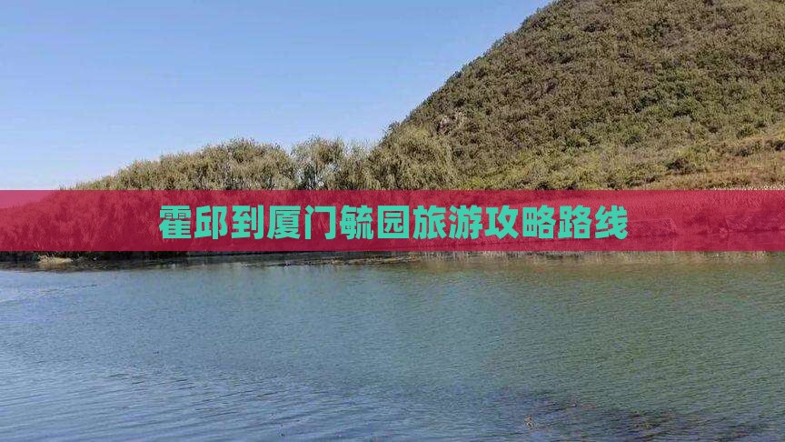 霍邱到厦门毓园旅游
