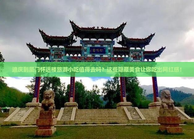 迪庆到厦门怀远楼旅游小吃