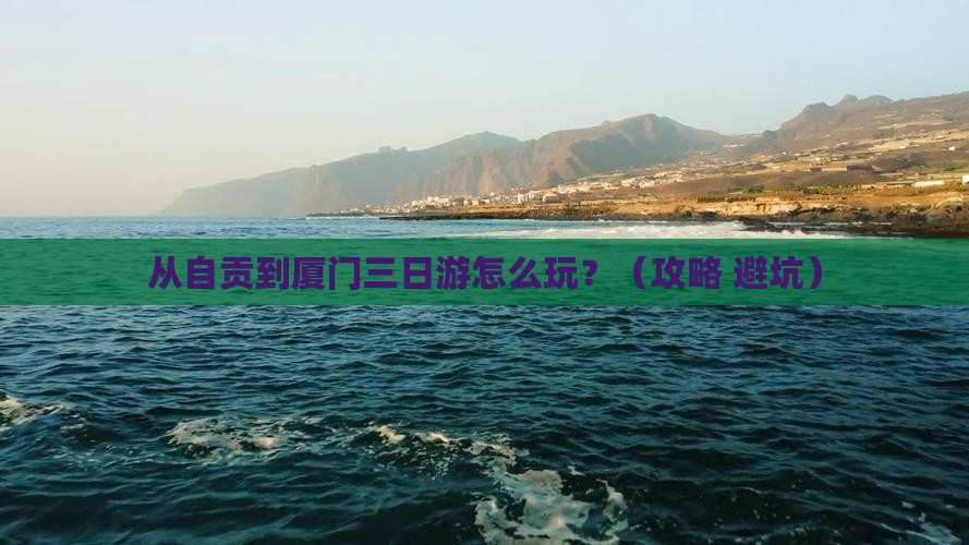 自贡去厦门三日游