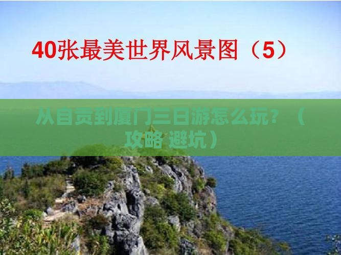 自贡去厦门三日游