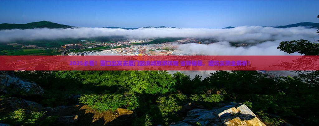 营口去厦门鼓浪屿旅游
