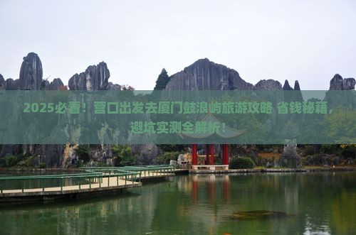 营口去厦门鼓浪屿旅游