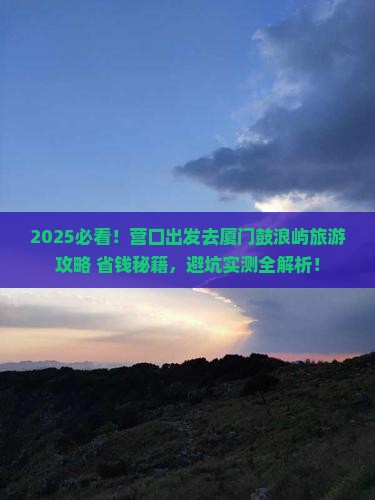 营口去厦门鼓浪屿旅游