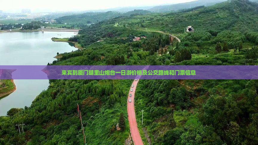 来宾到厦门胡里山炮台一日