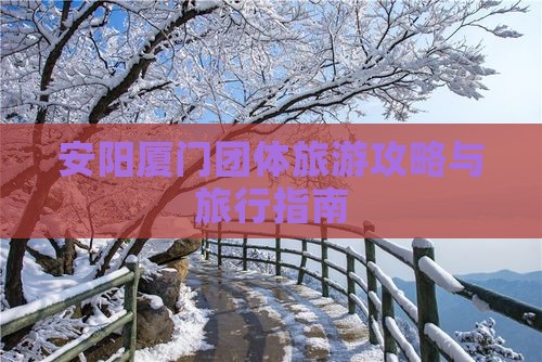 安阳去厦门团体旅游