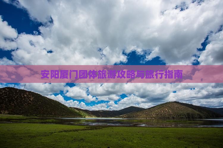 安阳去厦门团体旅游