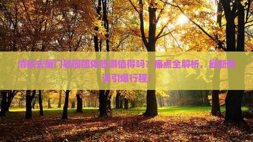 清徐去厦门毓园团体旅游