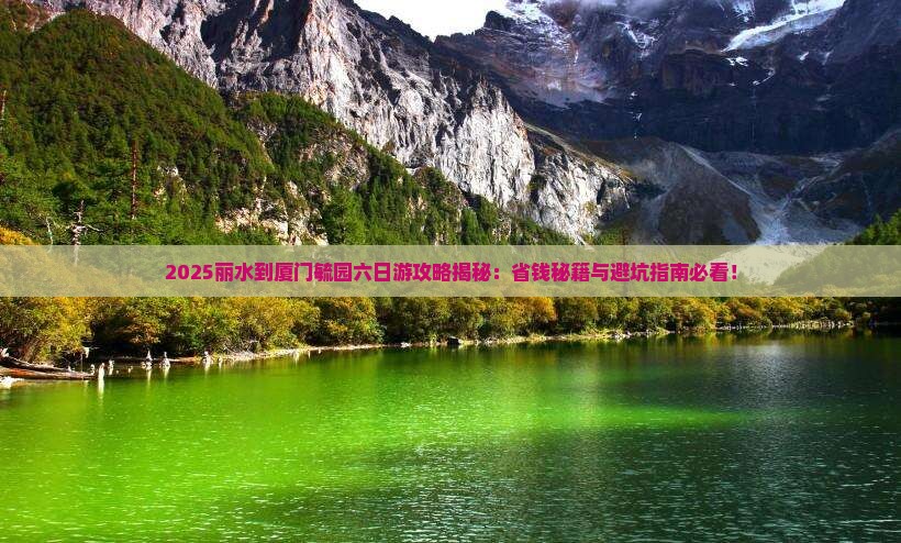 丽水到厦门毓园六日游
