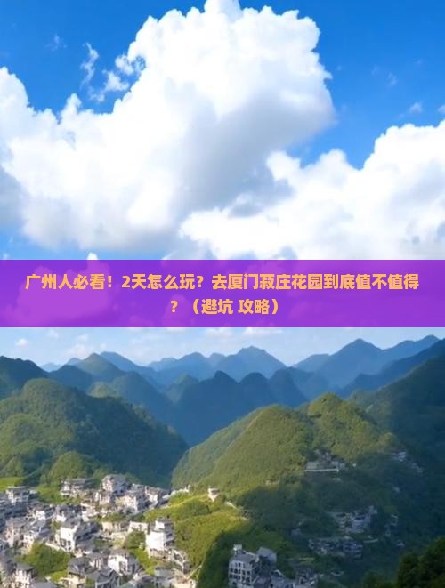 广州去厦门菽庄花园二日游