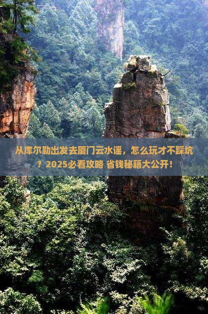 库尔勒去厦门云水谣哪里玩