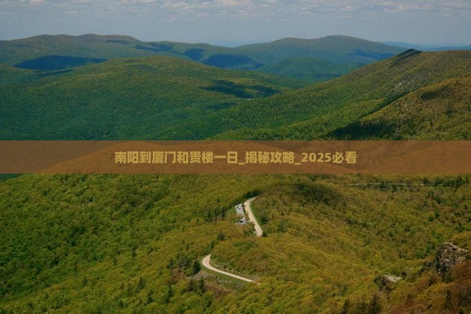 南阳到厦门和贵楼一日