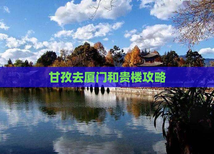 甘孜去厦门和贵楼攻略