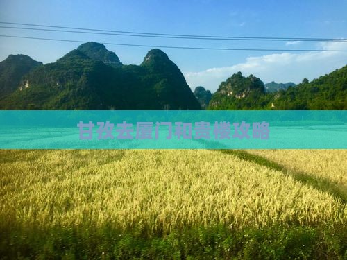 甘孜去厦门和贵楼攻略