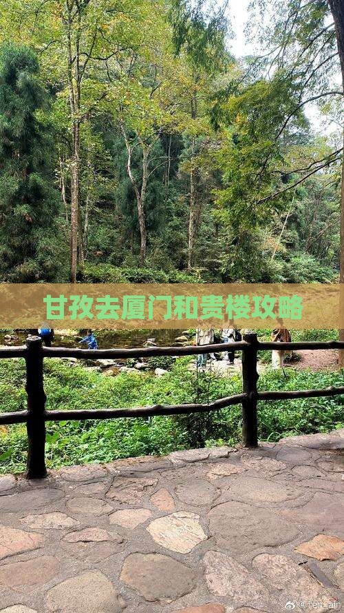 甘孜去厦门和贵楼攻略