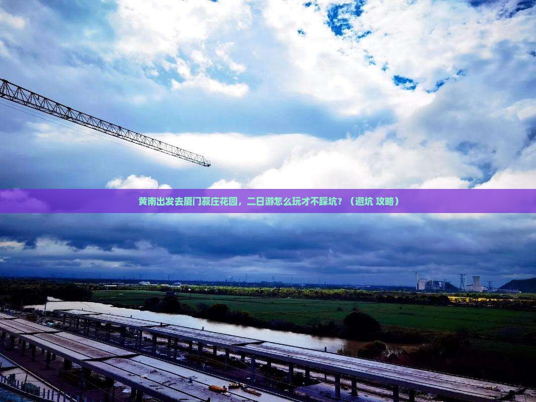 黄南去厦门菽庄花园二日游