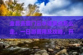 金昌去厦门云水谣景点