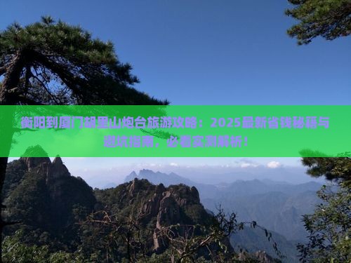 衡阳到厦门胡里山炮台旅行社