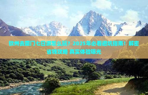 钦州去厦门七日游