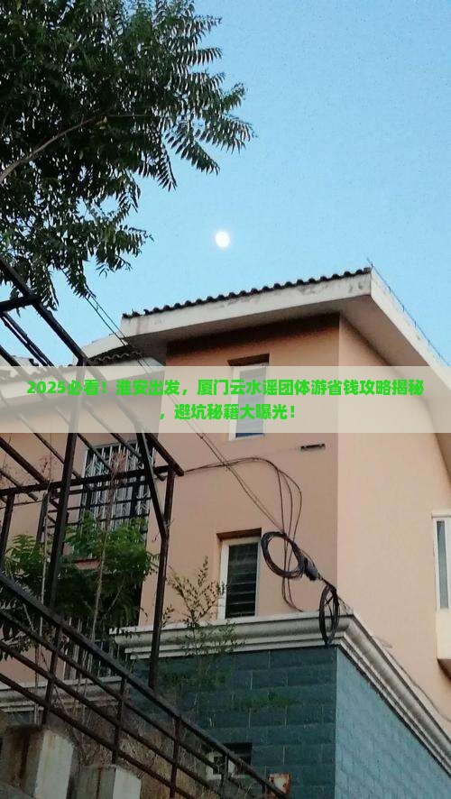 淮安到厦门云水谣团体旅游