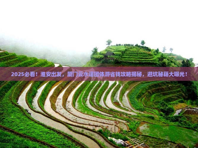 淮安到厦门云水谣团体旅游