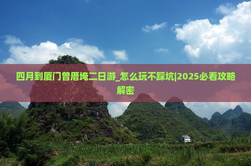 四月到厦门曾厝埯二日游