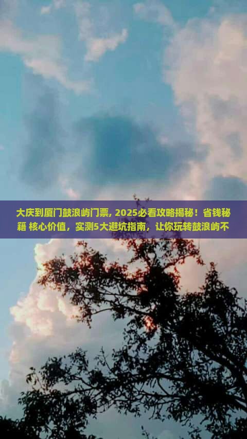大庆到厦门鼓浪屿门票
