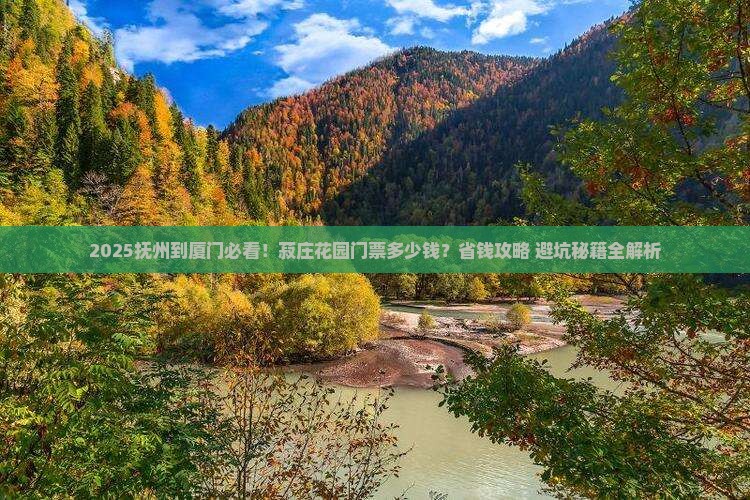 抚州到厦门菽庄花园门票