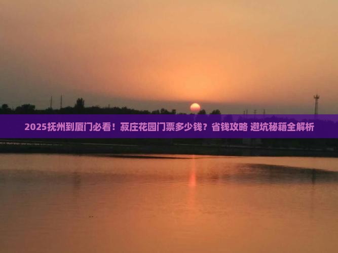 抚州到厦门菽庄花园门票