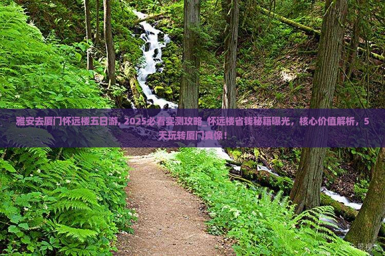 雅安去厦门怀远楼五日游