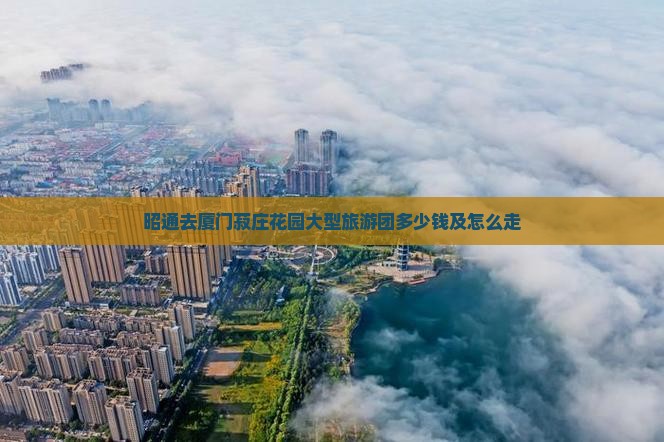 昭通去厦门菽庄花园大型旅游团