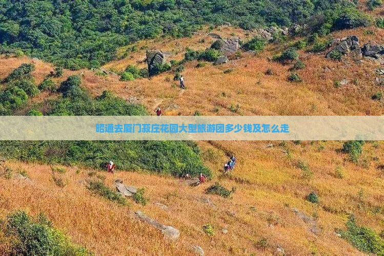 昭通去厦门菽庄花园大型旅游团