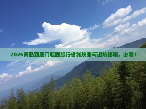 青岛到厦门毓园旅行社