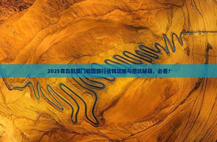 青岛到厦门毓园旅行社